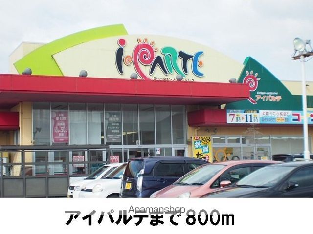 スーパー　アイパルテ（スーパー）まで800m