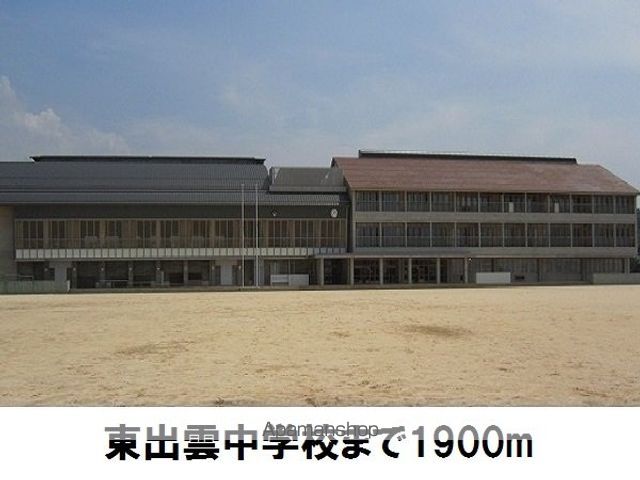 中学校　東出雲中学校（中学校）まで1900m
