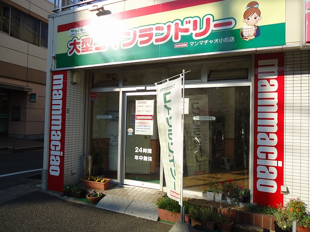 その他　コインランドリーマンマチャオ小机店（その他）まで130m
