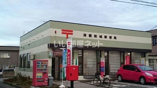 郵便局　津軽新城郵便局（郵便局）まで346m
