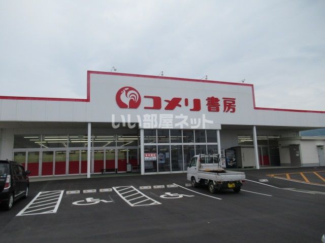 その他　コメリ書房上野店（その他）まで691m