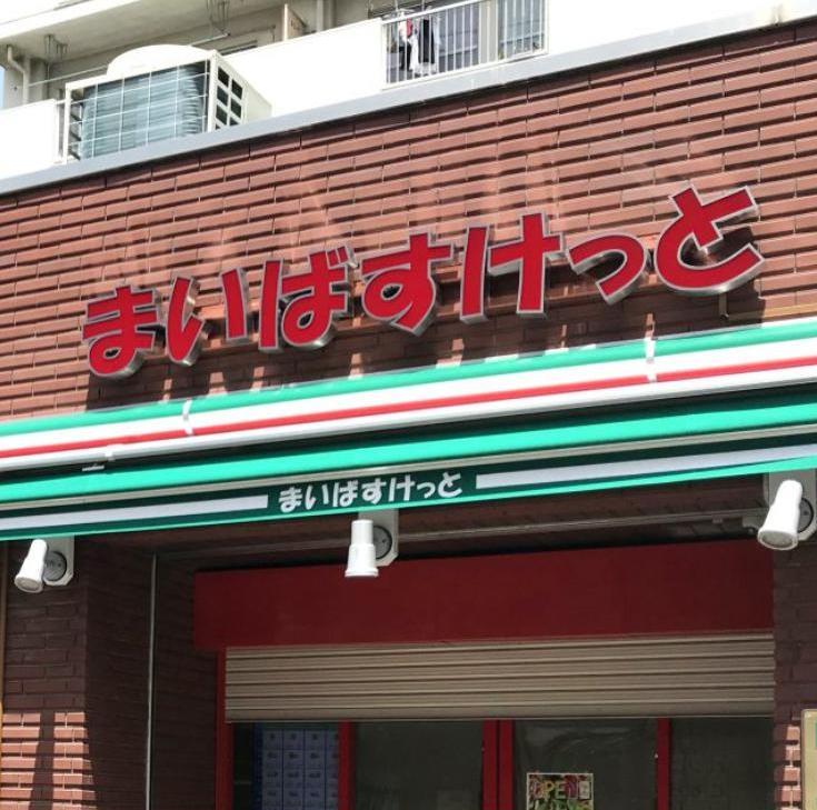 スーパー　コープ（スーパー）まで200m