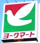 スーパー　ヨークマート 石神井店（スーパー）まで740m