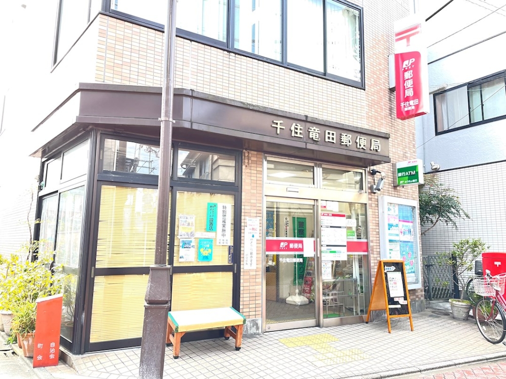郵便局　千住竜田郵便局（郵便局）まで143m