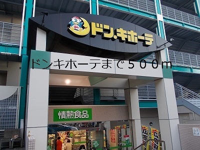 その他　ドンキホーテ（その他）まで500m
