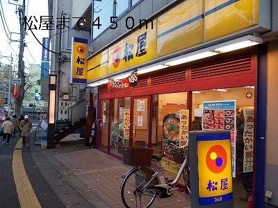 飲食店　松屋（飲食店）まで450m