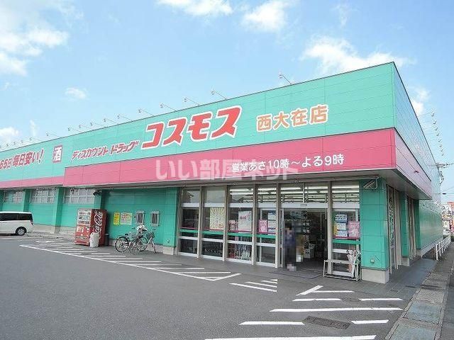 ドラックストア　ドラッグストアコスモス　西大在店（ドラッグストア）まで848m