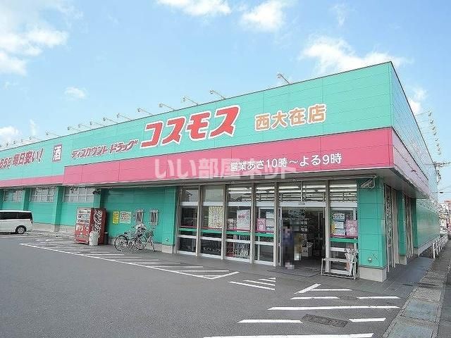 ドラックストア　ドラッグストアコスモス　西大在店（ドラッグストア）まで878m