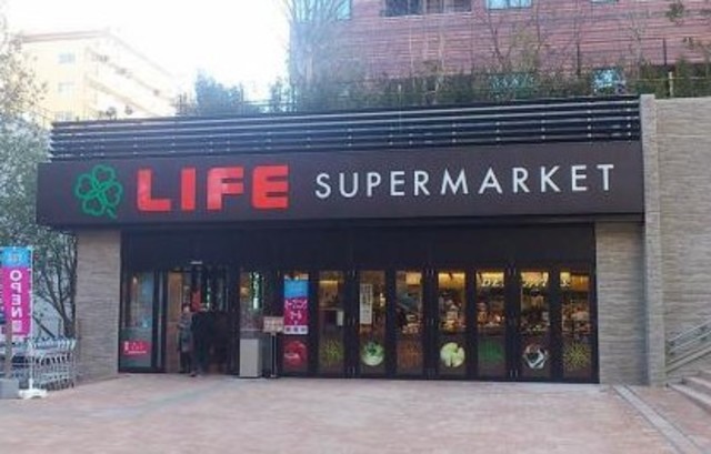 スーパー　ライフ目黒大橋店（スーパー）まで496m