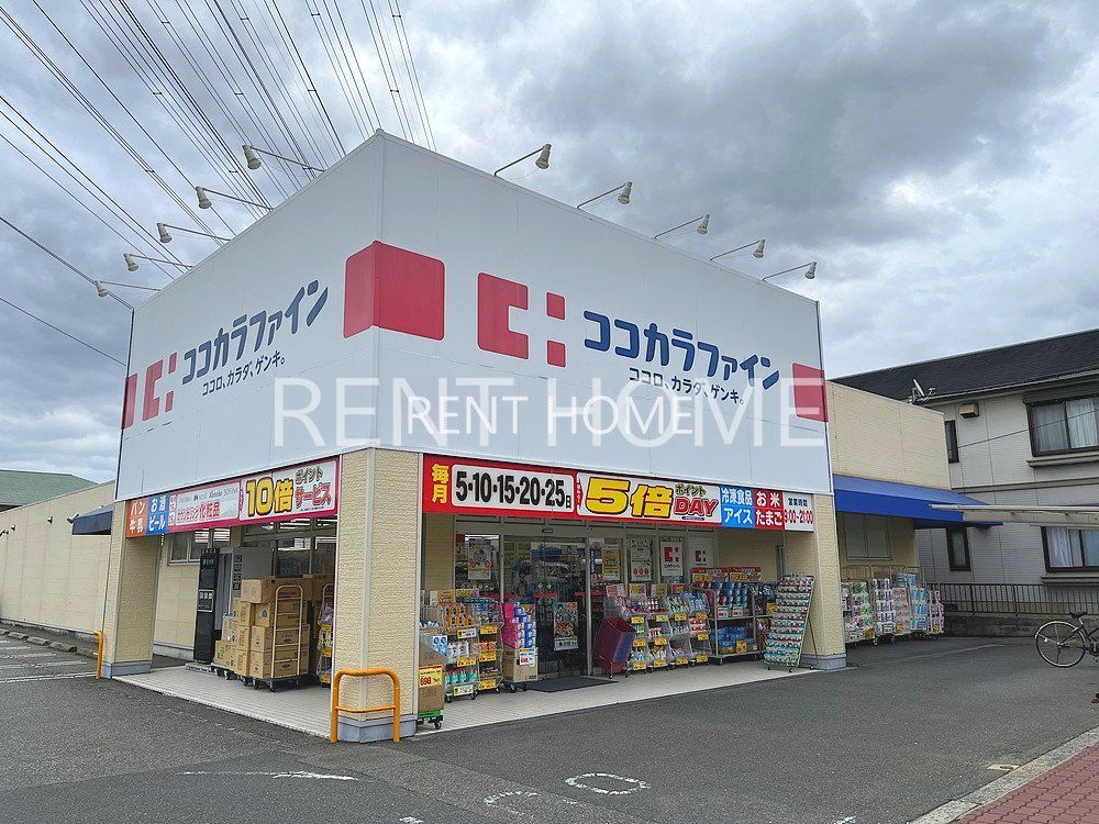 ドラックストア　ココカラファイン高見の里店（ドラッグストア）まで630m