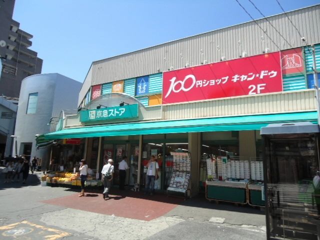 スーパー　★★京急ストア（スーパー）まで309m