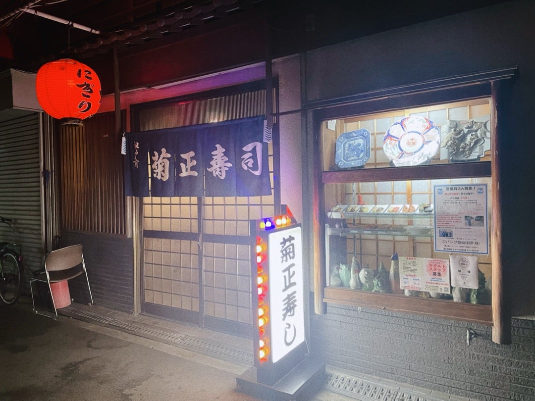 飲食店　菊正すし（飲食店）まで353m