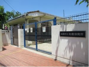 幼稚園・保育園　高槻市立如是保育所（幼稚園・保育園）まで336m