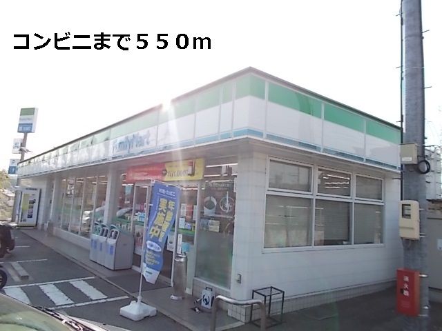 コンビニ　ファミリーマート（コンビニ）まで550m