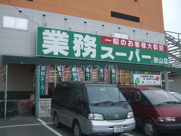 スーパー　業務スーパー狭山店（スーパー）まで859m