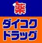 ドラックストア　ダイコク薬局（ドラッグストア）まで276m