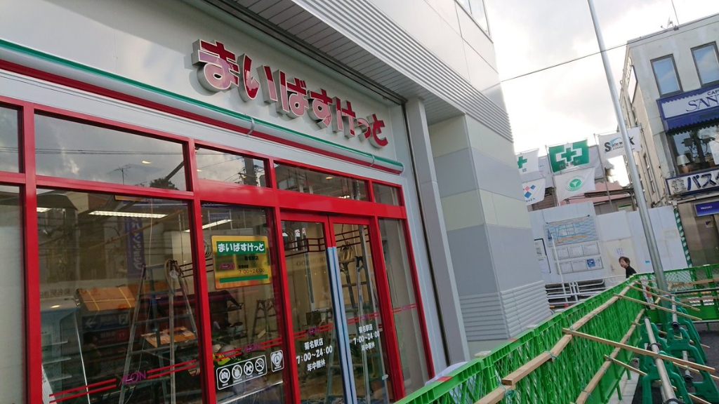 スーパー　まいばすけっと 菊名駅店（スーパー）まで178m