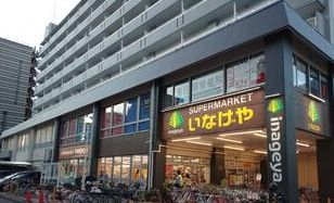スーパー　いなげや 荒川西日暮里店（スーパー）まで148m