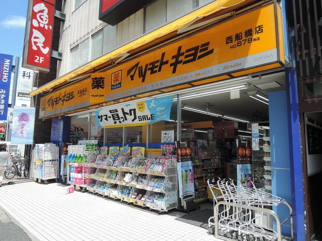 ドラックストア　マツモトキヨシ西船橋店（ドラッグストア）まで460m