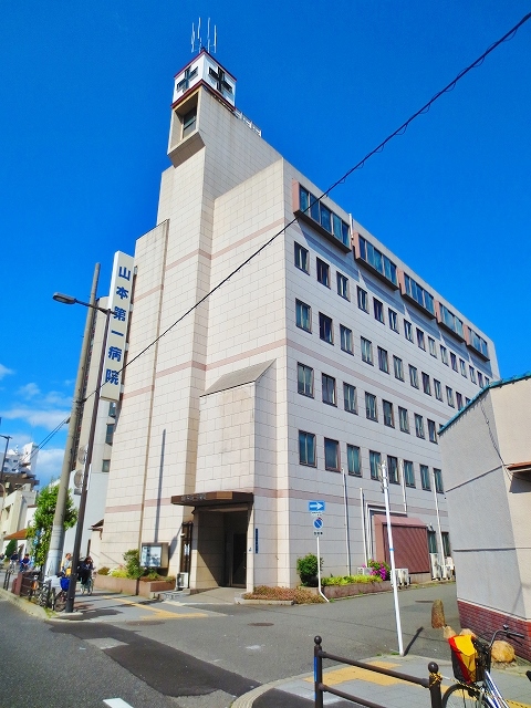 病院　山本第一病院（病院）まで963m