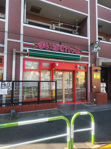 スーパー　まいばすけっと 田端4丁目店（スーパー）まで665m