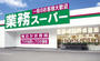 スーパー　業務スーパー 鶴見駅前店（スーパー）まで1088m