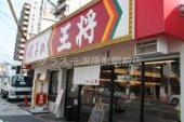 飲食店　餃子の王将（飲食店）まで847m
