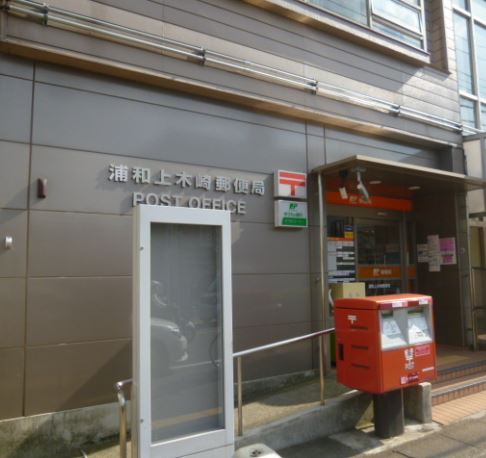 郵便局　浦和上木崎郵便局（郵便局）まで524m