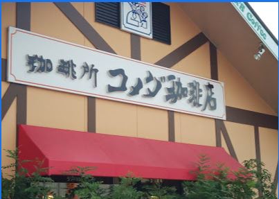 その他　コメダ珈琲店（その他）まで550m