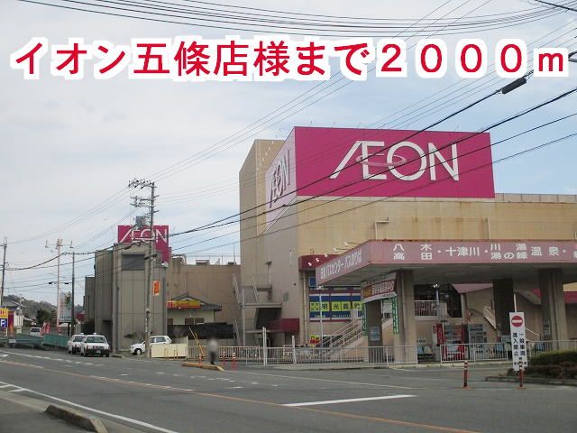 ショッピングセンター　イオン五條店様（ショッピングセンター）まで2000m