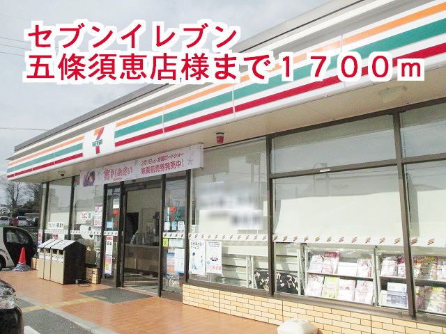コンビニ　セブンイレブン五條須恵店様（コンビニ）まで1700m