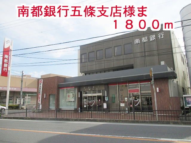 銀行　南都銀行五條支店様（銀行）まで1800m