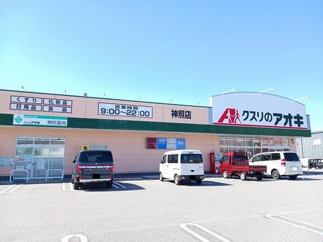 ドラックストア　クスリのアオキ神照店様（ドラッグストア）まで860m