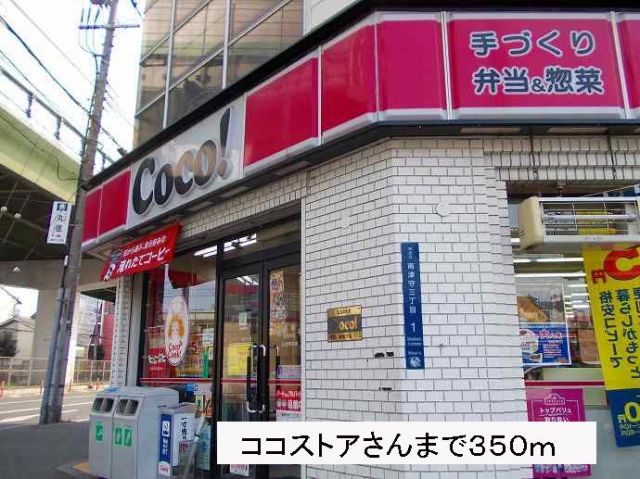 コンビニ　ココストアさん（コンビニ）まで350m