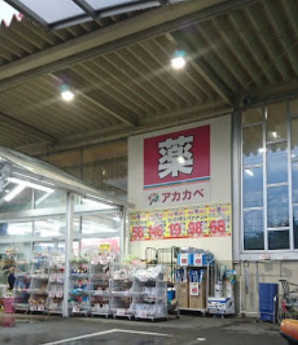 ドラックストア　ドラッグアカカベ 門真江端店（ドラッグストア）まで176m
