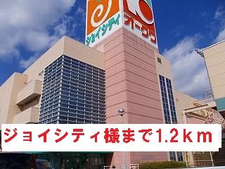 ショッピングセンター　ジョイシティ様（ショッピングセンター）まで1200m