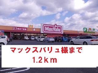 スーパー　マックスバリュ様（スーパー）まで1200m
