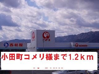 ホームセンター　小田町コメリ様（ホームセンター）まで1200m