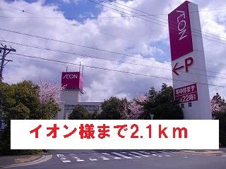 ショッピングセンター　イオン様（ショッピングセンター）まで2100m