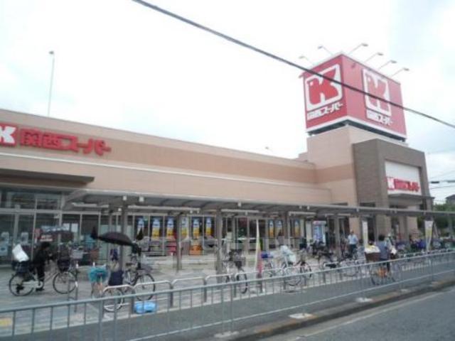 スーパー　関西スーパー　永和店（スーパー）まで546m