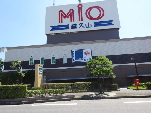 ショッピングセンター　ＭＩＯ香久山ショッピングセンター（ショッピングセンター）まで1100m
