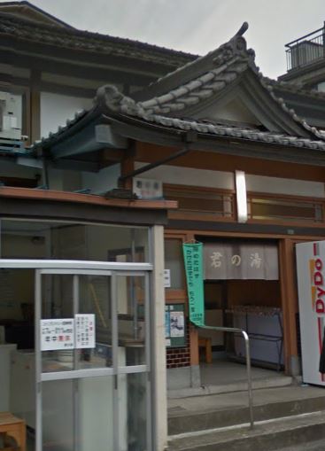 その他　君の湯（その他）まで635m