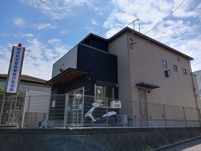 警察署・交番　横須賀南警察署　長沢駐在所（警察署・交番）まで1329m