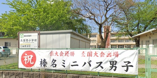 小学校　高崎市立久留馬小学校（小学校）まで516m