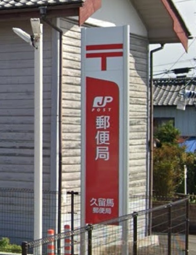 郵便局　榛名高浜郵便局（郵便局）まで1016m