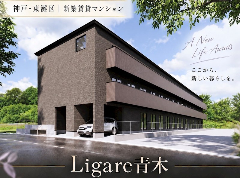 Ligare青木の外観写真