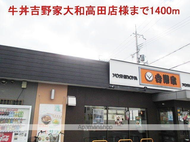 その他　牛丼吉野家大和高田店様（その他）まで1400m