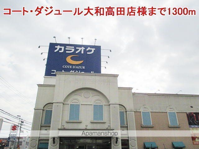 その他　コート・ダジュール大和高田店様（その他）まで1300m