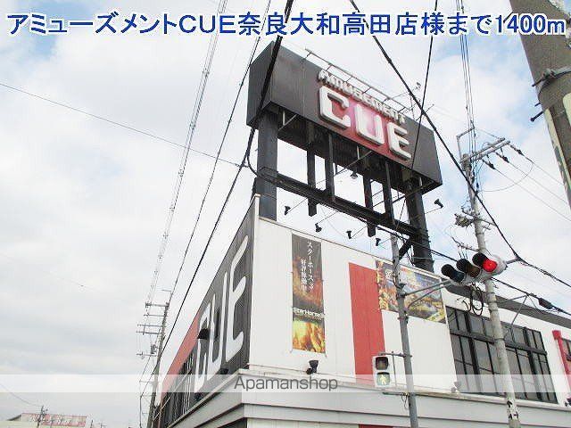 その他　ＣＵＥ奈良大和高田店様（その他）まで1400m