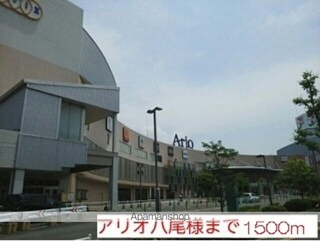 ショッピングセンター　アリオ八尾店様（ショッピングセンター）まで1500m